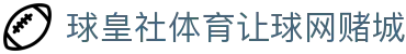 球皇足球数据平台_足球实时比分、积分榜查询与今日比赛数据